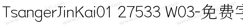 TsangerJinKai01 27533 W03字体转换